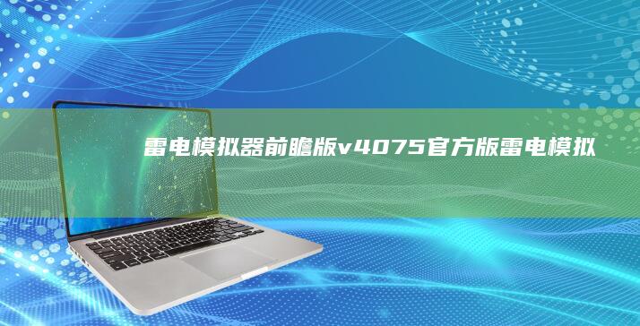 雷电模拟器前瞻版v4.0.75 官方版雷电模拟器手机版下载「雷电模拟器前瞻版v4.0.75 官方版」